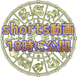 魚座、明日の運勢ランキングの動画リンク